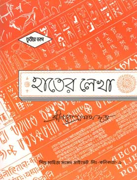 [984-793] হাতের লেখা : তৃতীয় ভাগ
