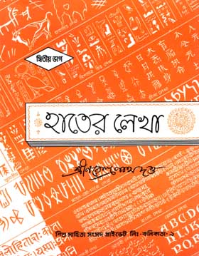 [984-794] হাতের লেখা : দ্বিতীয় ভাগ