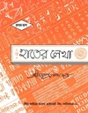 হাতের লেখা : প্রথম ভাগ