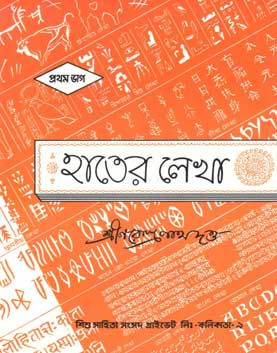 [984-795] হাতের লেখা : প্রথম ভাগ