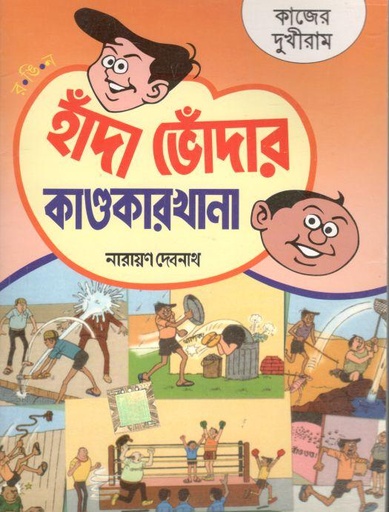 [984-782] হাঁদা ভোঁদার কাণ্ডকারখানা : কাজের দুখীরাম