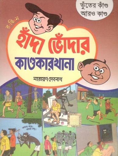 [984-788] হাঁদা ভোঁদার কাণ্ডকারখানা : ভুঁতের কাঁণ্ড আরও কাণ্ড