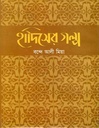 হাদিসের গল্প