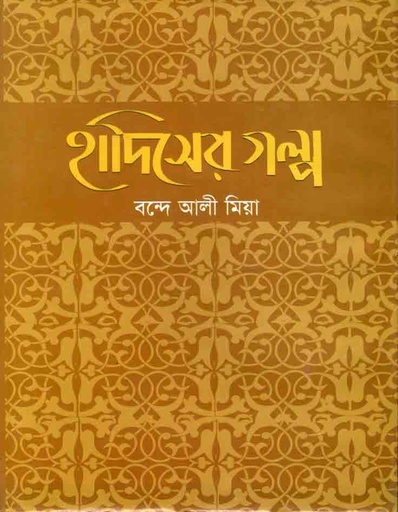 [9789841107598-1] হাদিসের গল্প