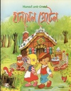 হানসেল গ্রেটেল