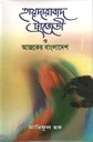 হায়দারাবাদ ট্রাজেডি ও আজকের বাংলাদেশ
