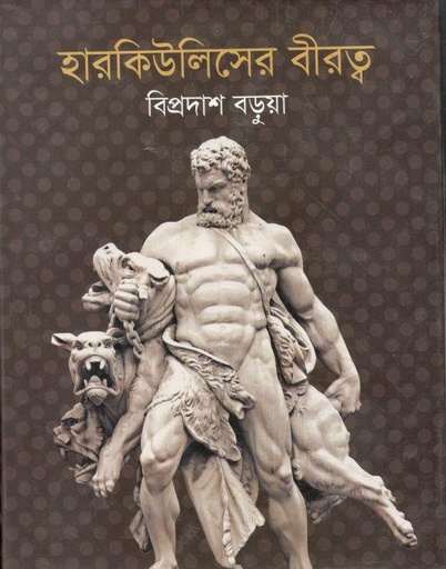[9789844292369-1] হারকি্উলেসের বীরত্ব