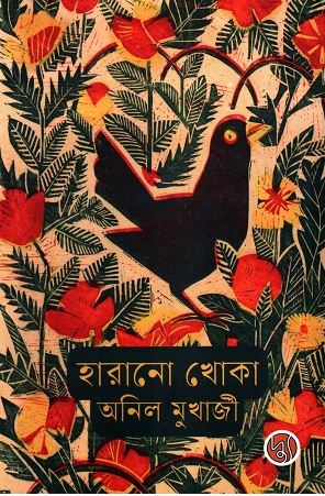 [9789849845546-1] হারানো খোকা