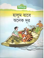 [9789849195115-1] হালুম যাবে অনেক দূর