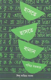 [9788185626499-1] হাসতে হাসতে বানান