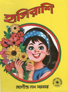 [984-805] হাসিরাশি