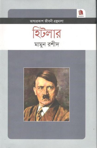 [9789849336334-1] হিটলার : জীবনী গ্রন্থমালা