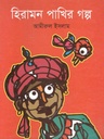 হিরামন পাখির গল্প