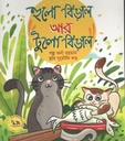 হুলো বিড়াল আর টুলো বিড়াল