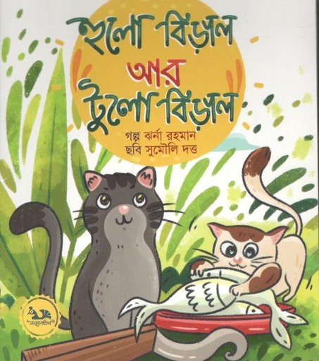 [9789848132173-1] হুলো বিড়াল আর টুলো বিড়াল