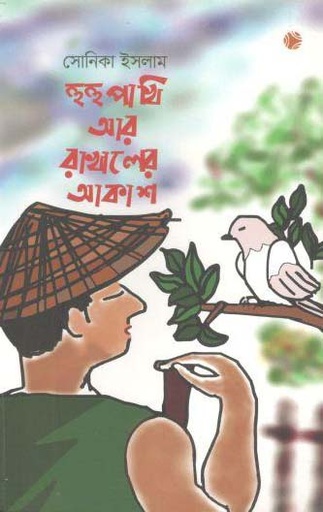 [9789848099018-1] হুহু পাখি আর রাখালের আকাশ
