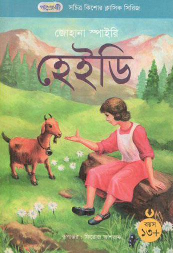 [9847003800128-1] হেইডি (জোহানা স্পাইরি)