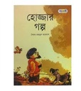 হোজ্জার গল্প (পাঞ্জেরী)