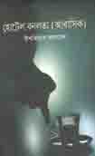[9789845263337-1] হোটেল বনলতা ( আবাসিক)