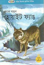 [9847003800920-1] হোয়াইট ফ্যাঙ (জ্যাক লন্ডন) (পাঞ্জেরী)