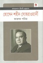 হোসেন শহীদ সোহরাওয়ার্দী : জীবনী গ্রন্থমালা
