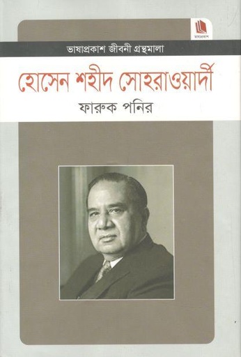 [9789849194439-1] হোসেন শহীদ সোহরাওয়ার্দী : জীবনী গ্রন্থমালা