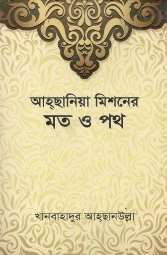 [984-812] আহ্ছানিয়া মিশনের মত ও পথ