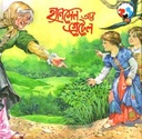 হ্যানসেল আর গ্রেটেল