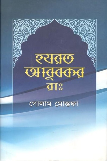 [984-5012] হযরত আবুবরক (রা.)