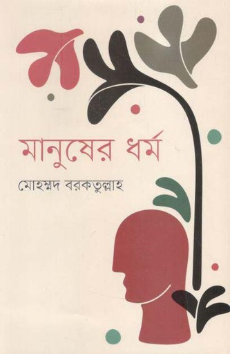 [1738316396] মানুষের ধর্ম