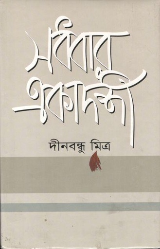 [2587924889] Sadhobar Ekadoshi (BSB)