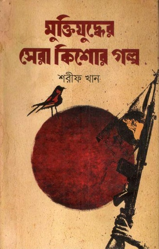 [4217040183] Muktijudher Sera Kishor Golpo