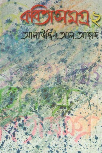 [2347822489] কবিতাসমগ্র : খন্ড ২