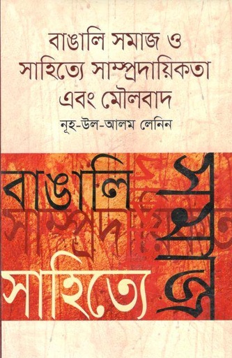 [2401223023] Bangali Samaj O Sahitye Sampradayikata Ebang Moulabad