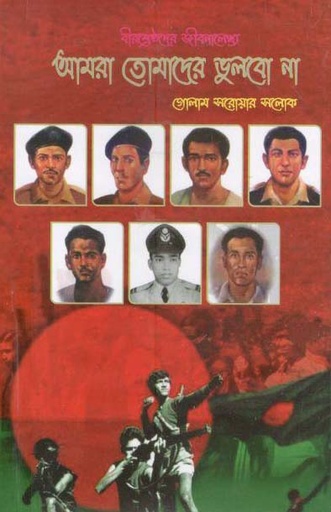 [1542714440] আমরা তোমাদের ভুলবো না