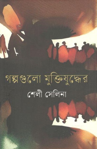 [4227140284] Galpogulo Muktijuddher