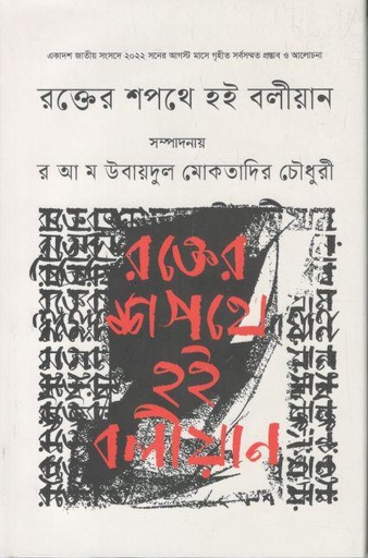 [3694035951] রক্তের শপথে হই বলীয়ান