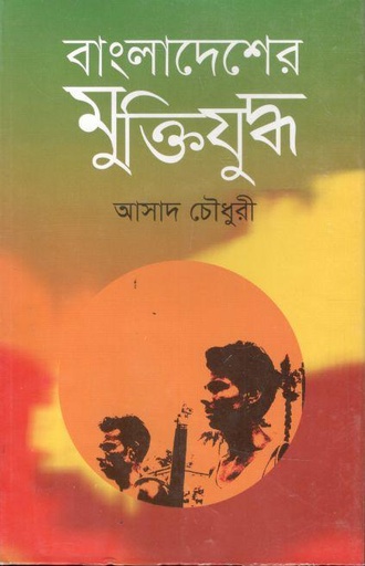 [3697735988] বাংলাদেশের মুক্তিযুদ্ধ 