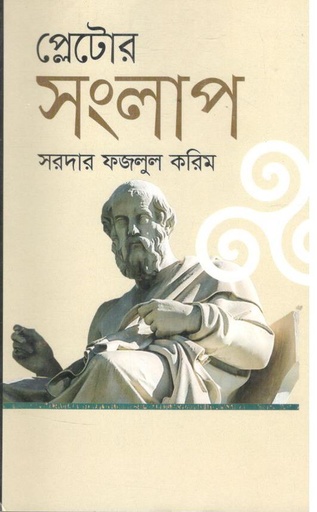 [4593443946] প্লেটোর সংলাপ