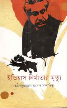 [81347147] ইতিহাস নির্মাতার মৃত্যু