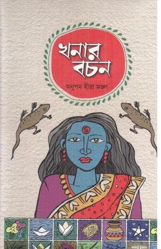 [4513043143] খনার বচন