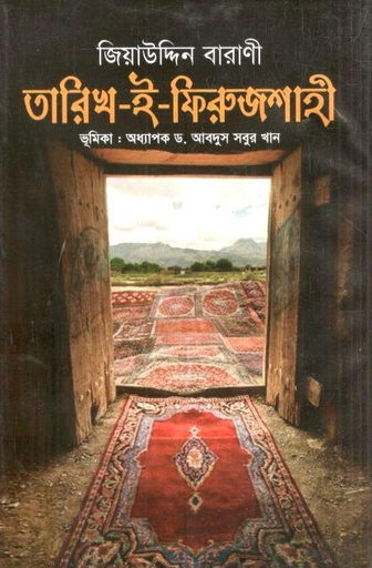 [4464142654] তারিখ-ই-ফিরুজশাহী 