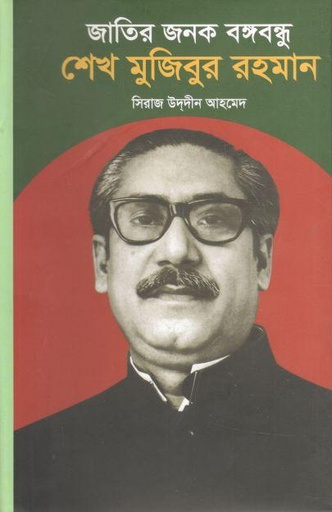 [1174510758] জাতির জনক বঙ্গবন্ধু শেখ মুজিবুর রহমান