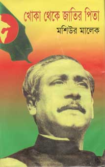 [67065719] খোকা থেকে জাতির পিতা