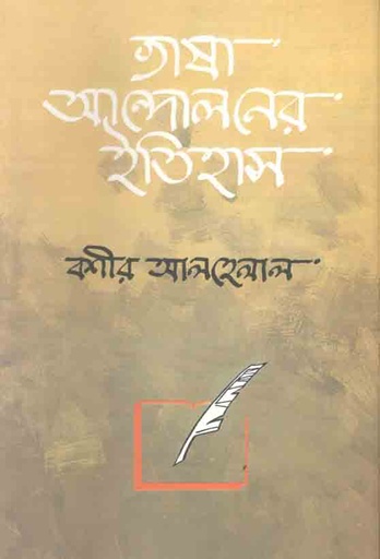 [2089419905] ভাষা আন্দোলনের ইতিহাস