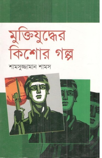 [4306841081] মুক্তিযুদ্ধের কিশোর গল্প