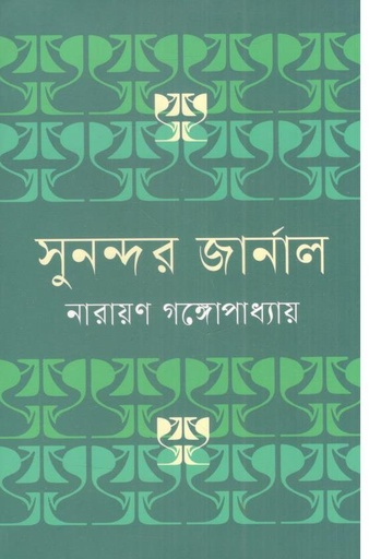 [4260140614] সুনন্দর জার্নাল