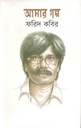 Aamar Golpo