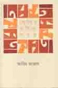 Premer Kabita Samagra ( Abid Azad )