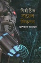 Nirbachito Science Fiction